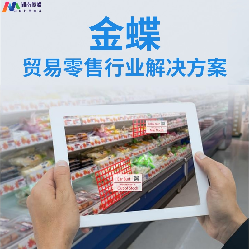 金蝶貿(mào)易零售行業(yè)數(shù)字化轉(zhuǎn)型解決方案