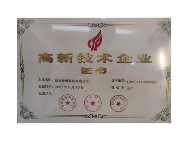 高新技術(shù)企業(yè)證書(shū)
