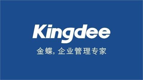 金蝶財務(wù)軟件哪款好用些？（建議買的3款金蝶財務(wù)軟件）