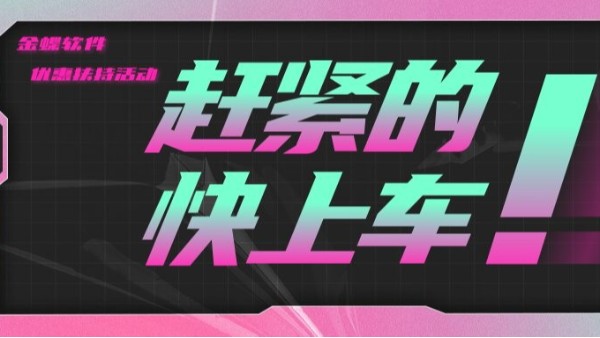 新公司上金蝶軟件優(yōu)惠扶持活動(dòng)火熱進(jìn)行中！