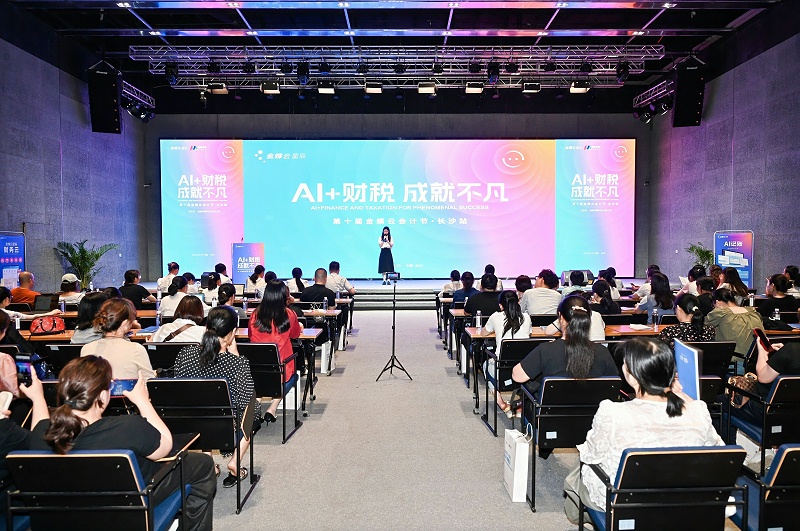金蝶云會計(jì)節(jié)·長沙站