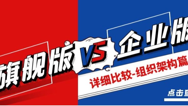 金蝶云星空旗艦版與企業(yè)版有什么區(qū)別（詳細(xì)差異比較-組織架構(gòu)篇）