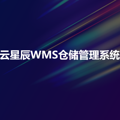 金蝶云星辰+WMS倉(cāng)儲(chǔ)管理系統(tǒng)