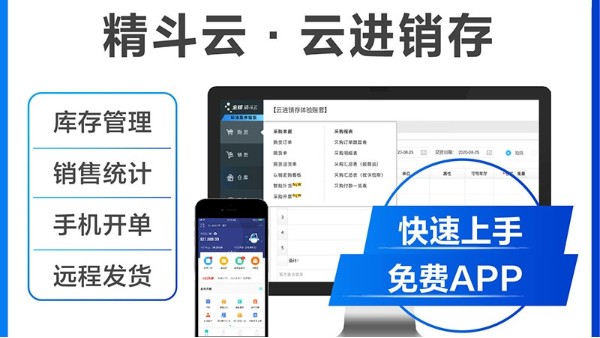 精斗云進(jìn)銷存有什么功能?能提高工作效率嗎?