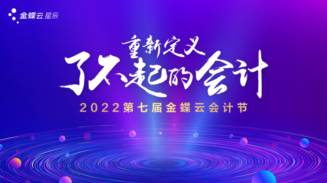 重新定義了不起的會計—第七屆金蝶云會計節(jié)（長沙站）圓滿收官！