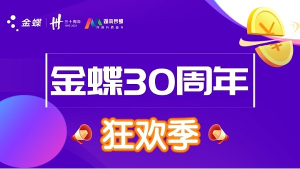 金蝶三十周年慶典，第二波優(yōu)惠福利活動(dòng)來(lái)襲