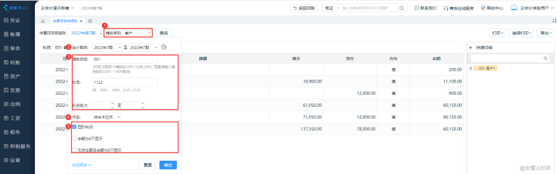 金蝶云會(huì)計(jì)核算項(xiàng)目明細(xì)賬指南！