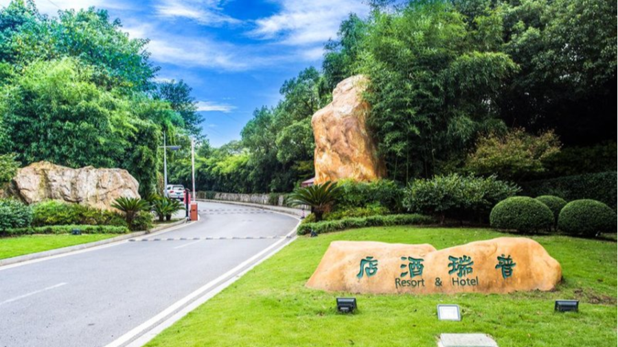 普瑞酒店 × 金蝶云星辰 | 600 畝生態(tài)酒店的數(shù)字化 “煥新” 之旅