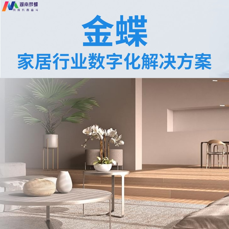 金蝶家居行業(yè)數(shù)字化轉(zhuǎn)型解決方案