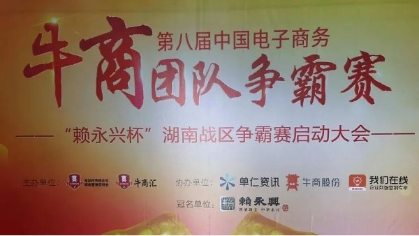 第八屆湖南牛商爭霸賽啟動：夢蝶科技已蓄勢待發(fā)！