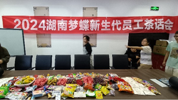 茶話“新”聲，暢敘未來 | 2024年湖南夢(mèng)蝶新生代員工茶話會(huì)！