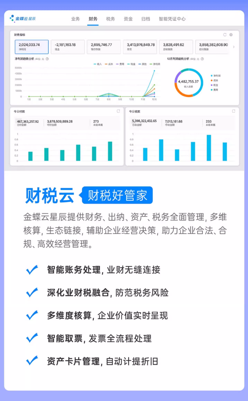 金蝶云星辰財(cái)稅云