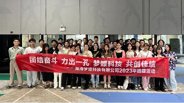 【團(tuán)結(jié)奮斗，力出一孔】湖南夢(mèng)蝶2023年首次團(tuán)建活動(dòng)圓滿結(jié)束