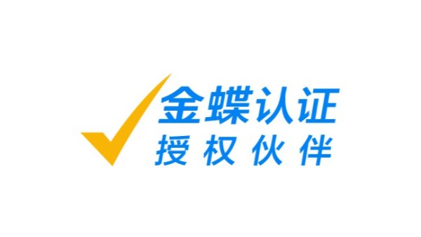 別用盜版金蝶軟件啦！正版金蝶才是企業(yè)的正確選擇