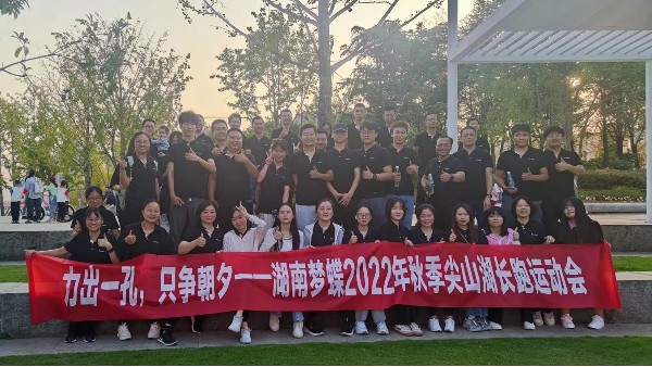 力出一孔，只爭朝夕|湖南夢(mèng)蝶尖山湖長跑運(yùn)動(dòng)會(huì)圓滿收官！