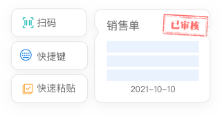 快速開單，省時(shí)省力