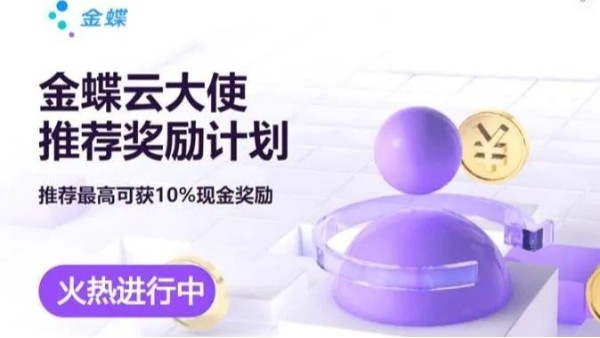 推薦有禮—金蝶云大使火熱來(lái)襲！