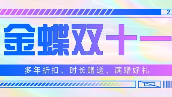 金蝶雙十一大促 | 鉅惠來(lái)襲！滿就送！