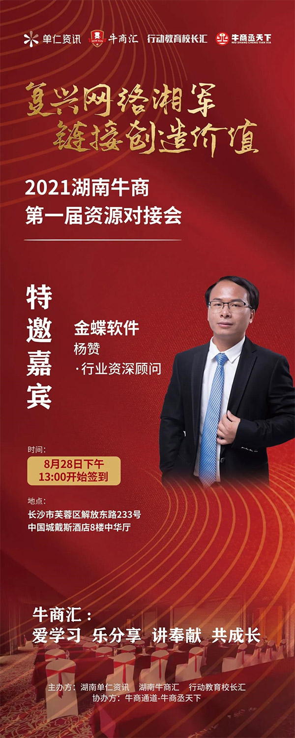 夢蝶科技總經(jīng)理楊贊作為特邀嘉賓參加湖南牛商第一屆資源對接會