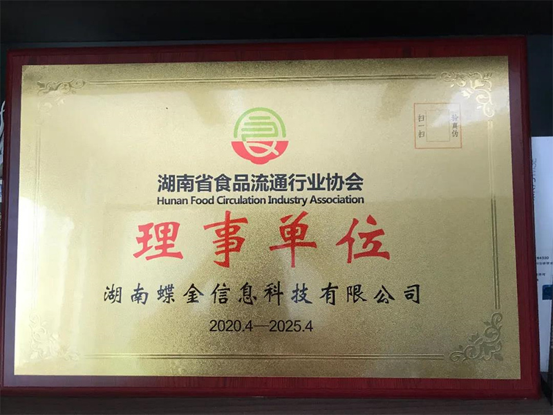 祝賀湖南夢(mèng)蝶科技加入湖南食品流通行業(yè)協(xié)會(huì)！