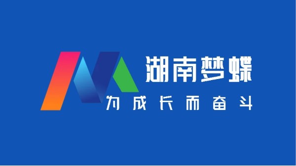 金蝶軟件服務(wù)商，夢蝶科技7大公司優(yōu)勢！