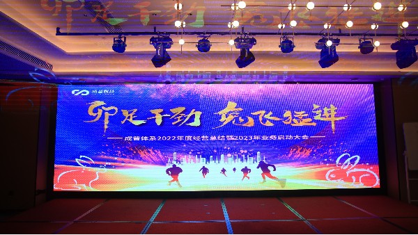 “卯足干勁，兔飛猛進(jìn)” 2022年度經(jīng)營總結(jié)暨2023年業(yè)務(wù)啟動(dòng)大會(huì)完美收官！