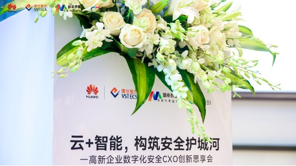 數(shù)據(jù)創(chuàng)新安全共生·的數(shù)字化升級轉(zhuǎn)型和安全方案分享會圓滿落幕！
