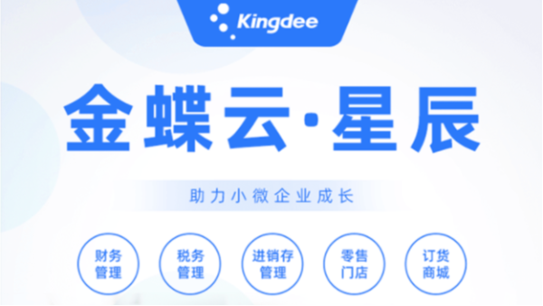 金蝶云星辰15個(gè)常見問題，點(diǎn)擊了解