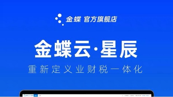 金蝶云星辰：打破多個(gè)系統(tǒng)管理壁壘，實(shí)現(xiàn)企業(yè)產(chǎn)供銷一體化