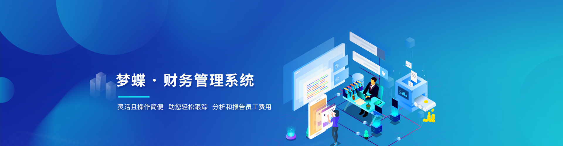 夢蝶科技財(cái)務(wù)軟件
