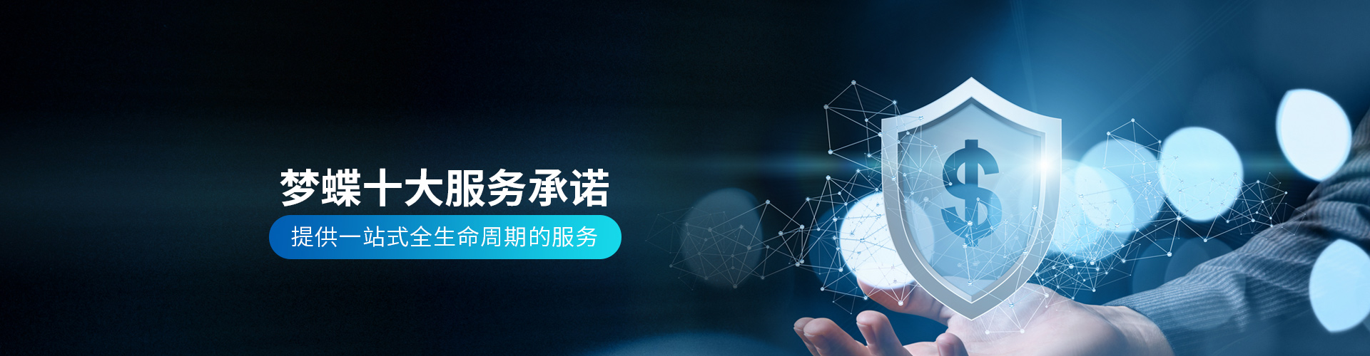 夢蝶科技服務(wù)支持
