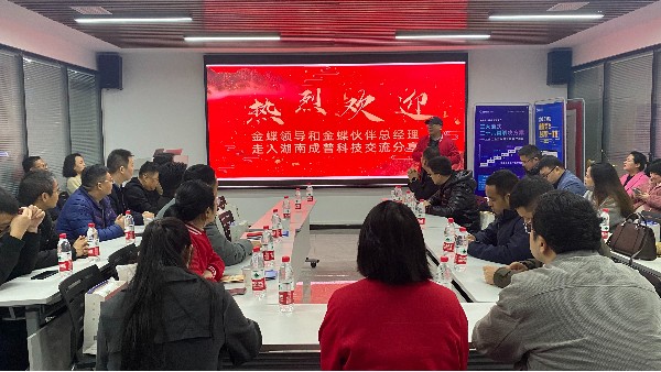 金蝶部分優(yōu)秀伙伴走進(jìn)成普夢蝶進(jìn)行交流分享