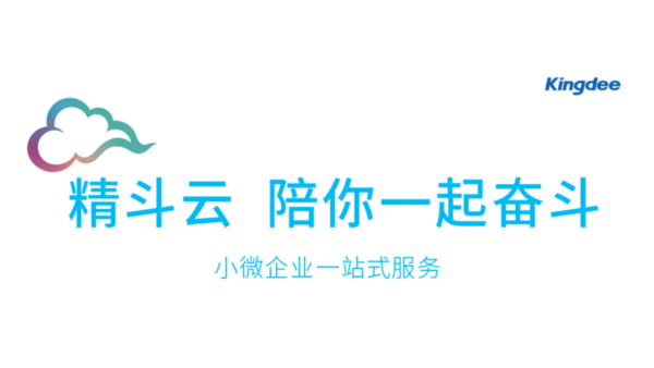 金蝶精斗云財務(wù)進銷存系統(tǒng)——懷化金蝶精斗云官方授權(quán)銷售公司