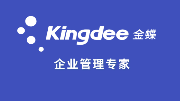金蝶云星空和金蝶KIS云哪個(gè)版本比較好？