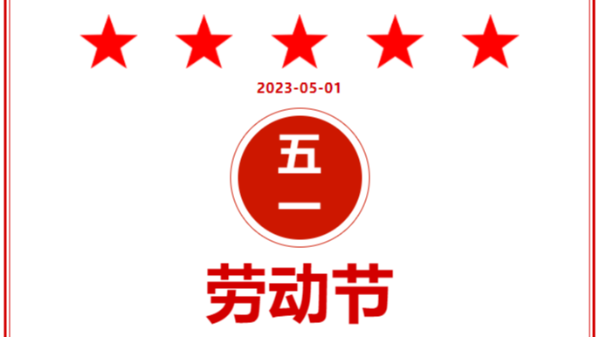 湖南夢蝶2023年五一勞動節(jié)放假通知及假期值班安排！