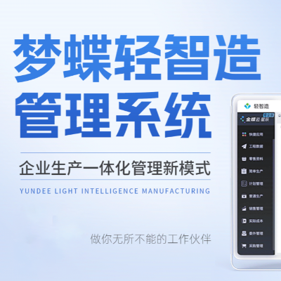 夢(mèng)蝶輕智造管理系統(tǒng)-硬核守護(hù)你的生產(chǎn)經(jīng)營(yíng)效率