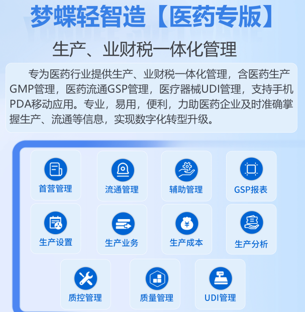 夢(mèng)蝶輕智造管理系統(tǒng)【醫(yī)藥專版】-生產(chǎn)、業(yè)財(cái)稅一體化