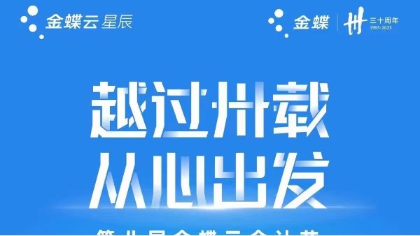 【越過卅載 從心出發(fā)】第八屆金蝶云會計(jì)節(jié)長沙站即將開啟