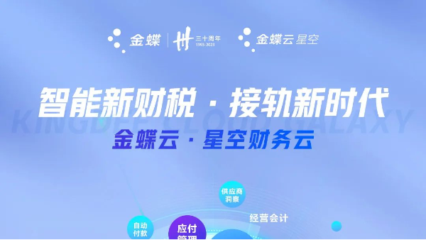 金蝶云?星空 | 新財稅構(gòu)建企業(yè)價值驅(qū)動型財務(wù)