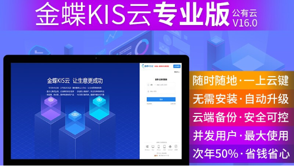 金蝶KIS云專(zhuān)業(yè)版軟件有哪些優(yōu)勢(shì)？