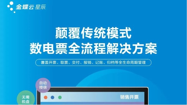 數(shù)電票時(shí)代加速開啟，金蝶云·星辰助力小微企業(yè)財(cái)稅智能化轉(zhuǎn)型升級(jí)