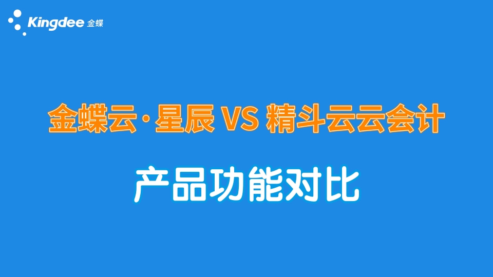 金蝶云星辰與精斗云云會計哪個更適合，功能有什么區(qū)別？