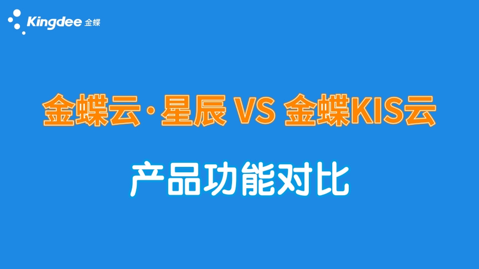 金蝶云星辰與KIS云系列產(chǎn)品主要功能對比，都有何區(qū)別？