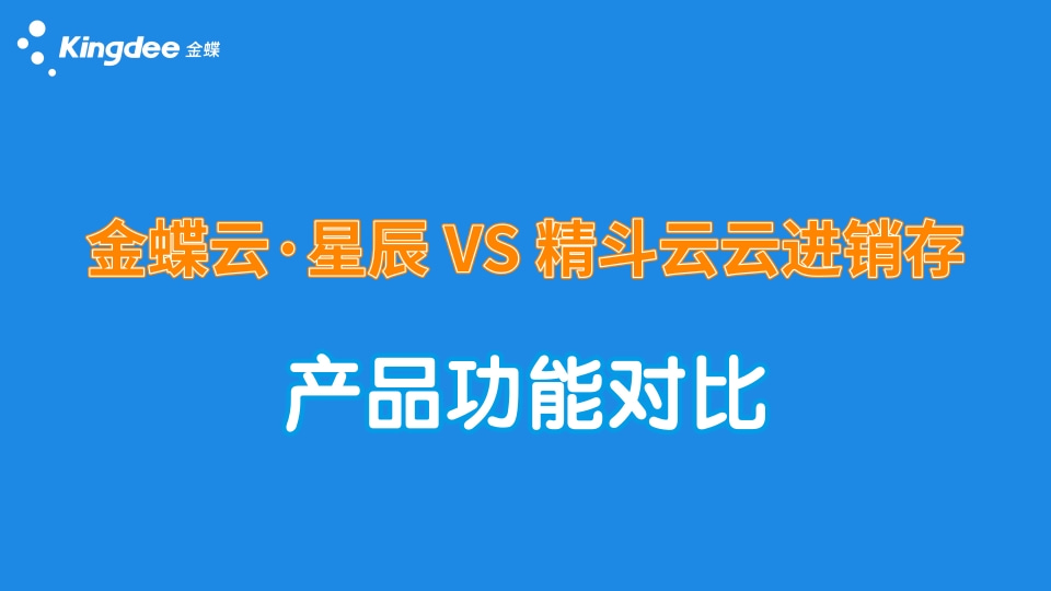 金蝶云星辰與精斗云云進銷存哪個更好，有什么區(qū)別？