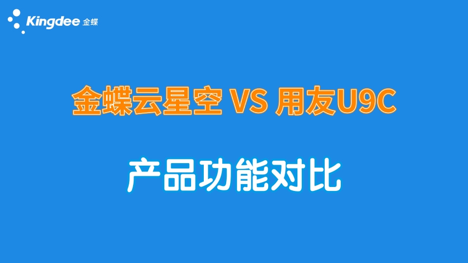 金蝶云星空、用友U9C產品功能對比！