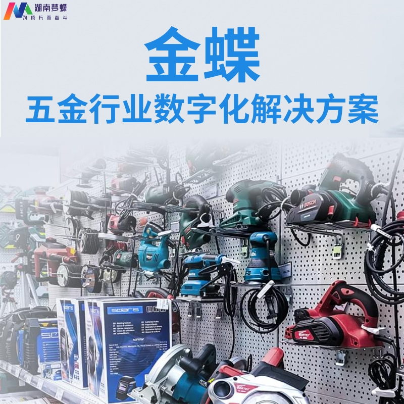 金蝶五金行業(yè)數(shù)字化轉(zhuǎn)型解決方案