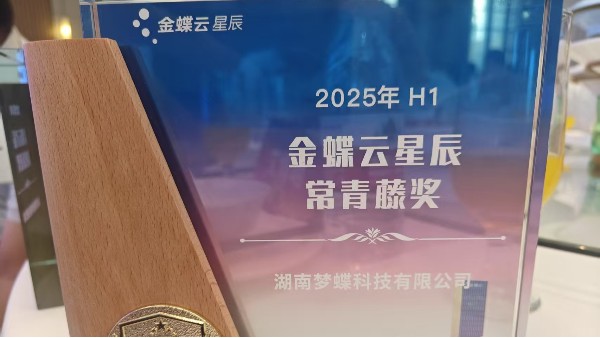 湖南成普夢(mèng)蝶斬獲“2025年H1金蝶云星辰常青藤獎(jiǎng)”，以行業(yè)深耕與服務(wù)實(shí)力領(lǐng)跑小微數(shù)字化賽道