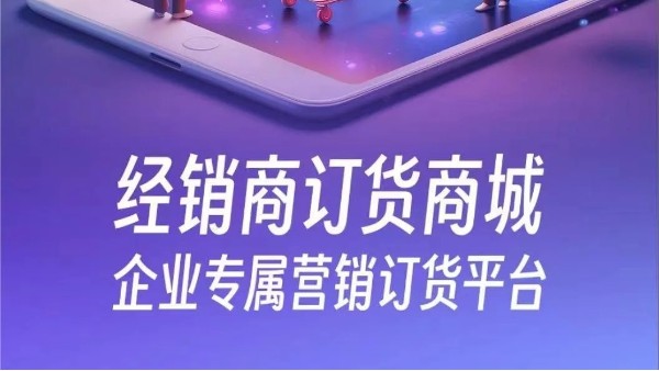金蝶云星辰經(jīng)銷商訂貨商城——企業(yè)專屬營銷訂貨平臺！