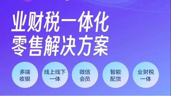 金蝶云星辰：業(yè)財(cái)稅一體化零售解決方案！