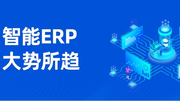 ERP系統(tǒng)多少錢一套？可以助推數(shù)字化管理嗎？